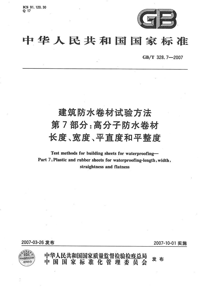 GB/T 328.7-2007 建筑防水卷材试验方法 第7部分：高分子防水卷材 长度、宽度、平直度和平整度