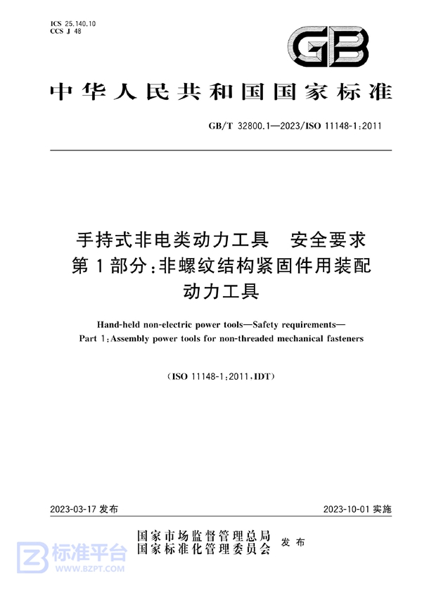 GB/T 32800.1-2023 手持式非电类动力工具  安全要求  第1部分：非螺纹结构紧固件用装配动力工具