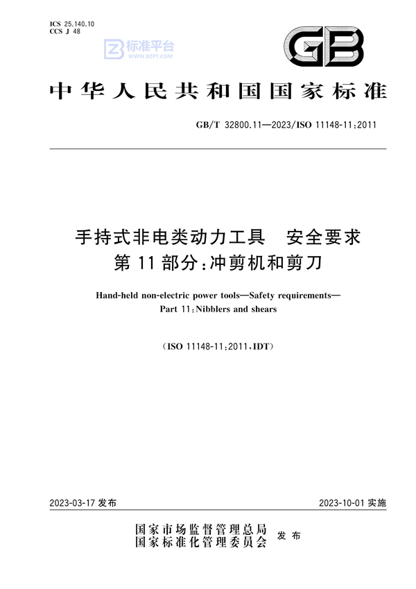 GB/T 32800.11-2023 手持式非电类动力工具 安全要求 第11部分：冲剪机和剪刀