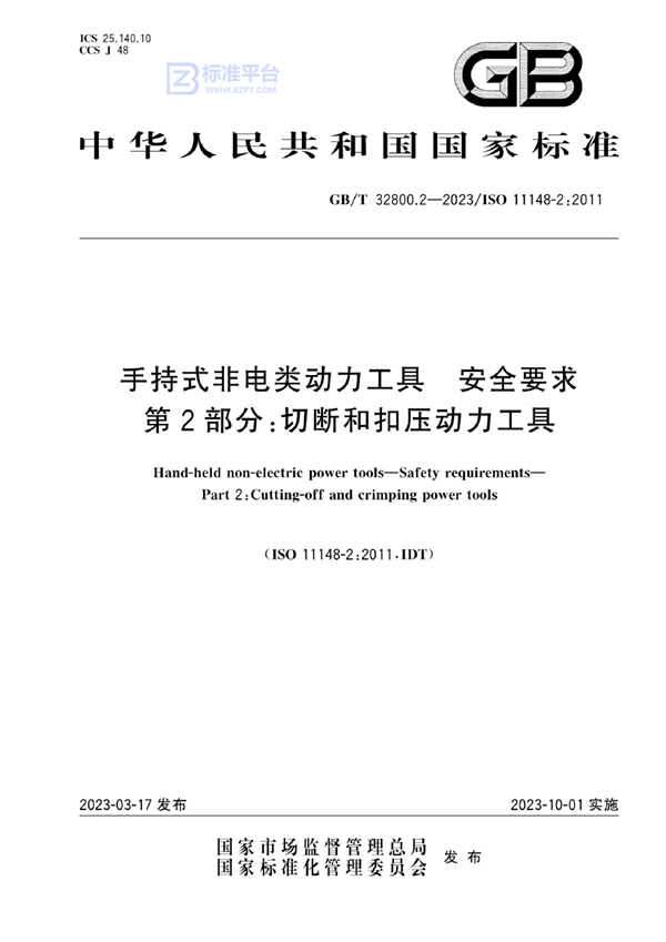 GB/T 32800.2-2023 手持式非电类动力工具 安全要求 第2部分：切断和扣压动力工具