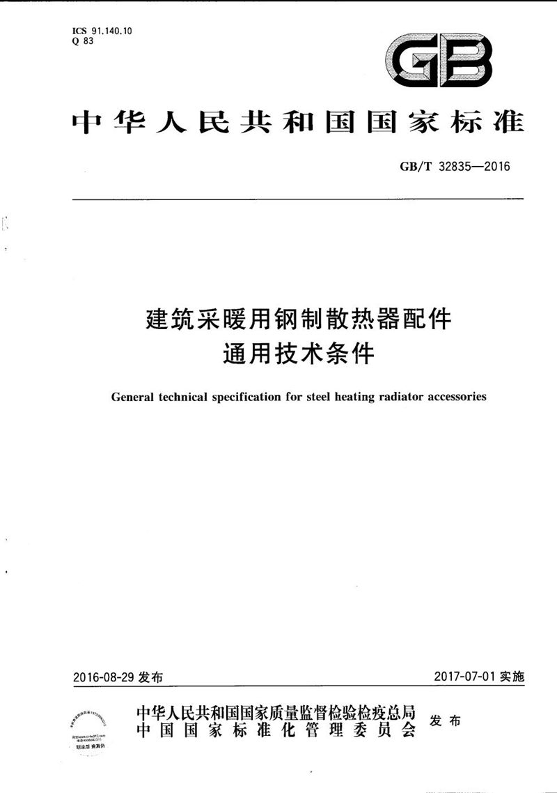 GB/T 32835-2016 建筑采暖用钢制散热器配件通用技术条件