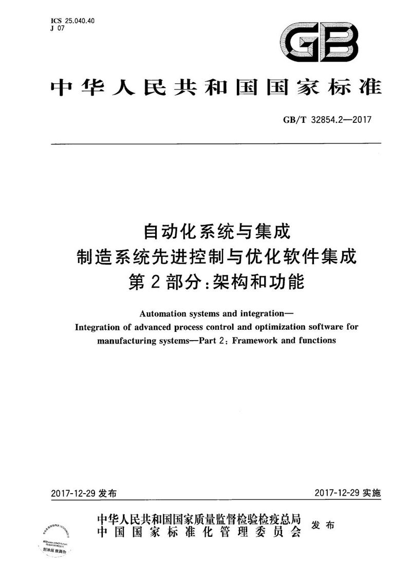 GB/T 32854.2-2017 自动化系统与集成 制造系统先进控制与优化软件集成 第2部分：架构和功能