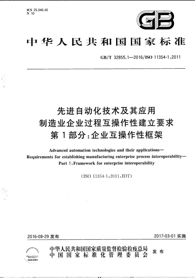 GB/T 32855.1-2016 先进自动化技术及其应用  制造业企业过程互操作性建立要求  第1部分：企业互操作性框架