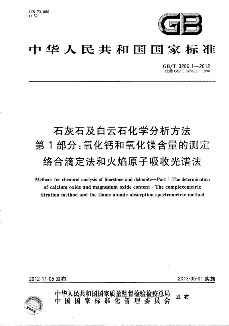 GB/T 3286.1-2012 石灰石及白云石化学分析方法　第1部分：氧化钙和氧化镁含量的测定 络合滴定法和火焰原子吸收光谱法