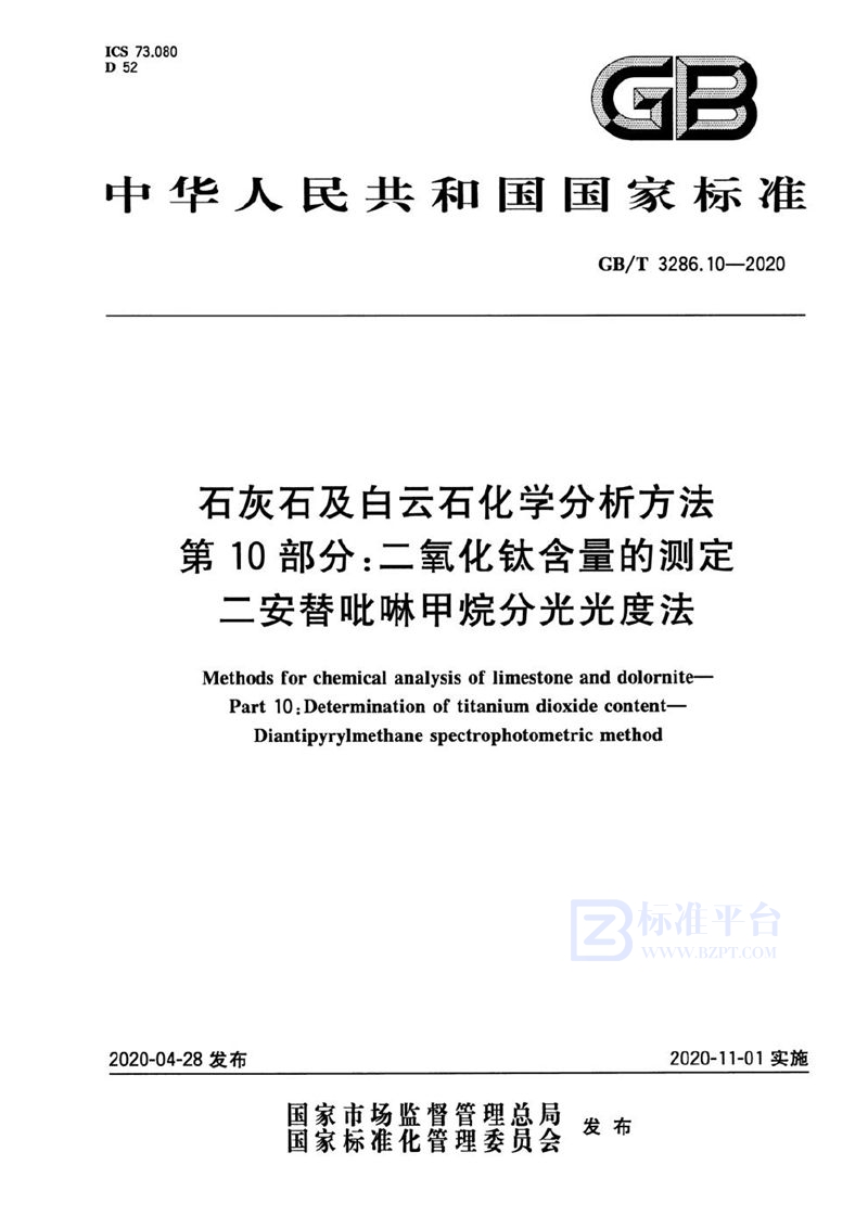 GB/T 3286.10-2020 石灰石及白云石化学分析方法 第10部分：二氧化钛含量的测定 二安替吡啉甲烷分光光度法