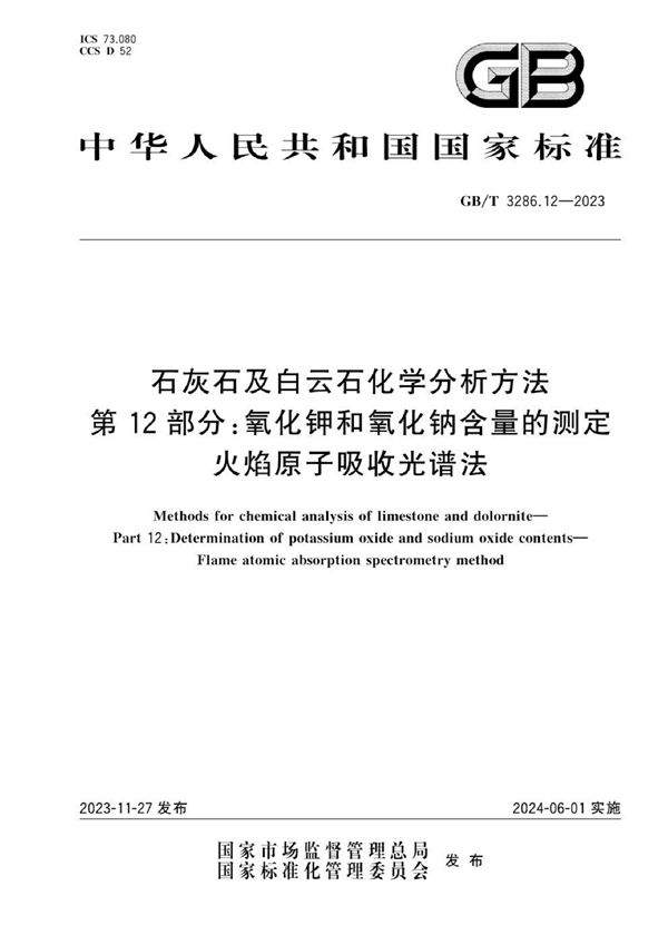 GB/T 3286.12-2023 石灰石及白云石化学分析方法 第12部分：氧化钾和氧化钠含量的测定 火焰原子吸收光谱法