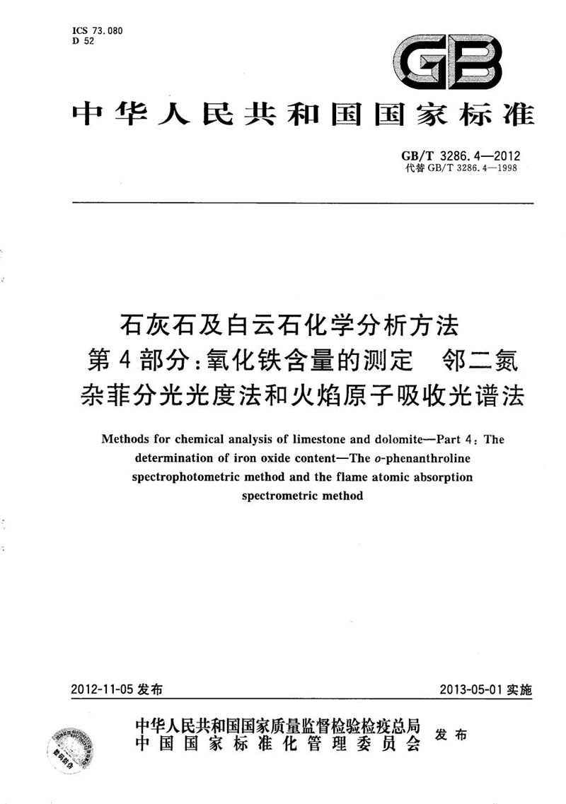 GB/T 3286.4-2012 石灰石及白云石化学分析方法  第4部分：氧化铁含量的测定  邻二氮杂菲分光光度法和火焰原子吸收光谱法