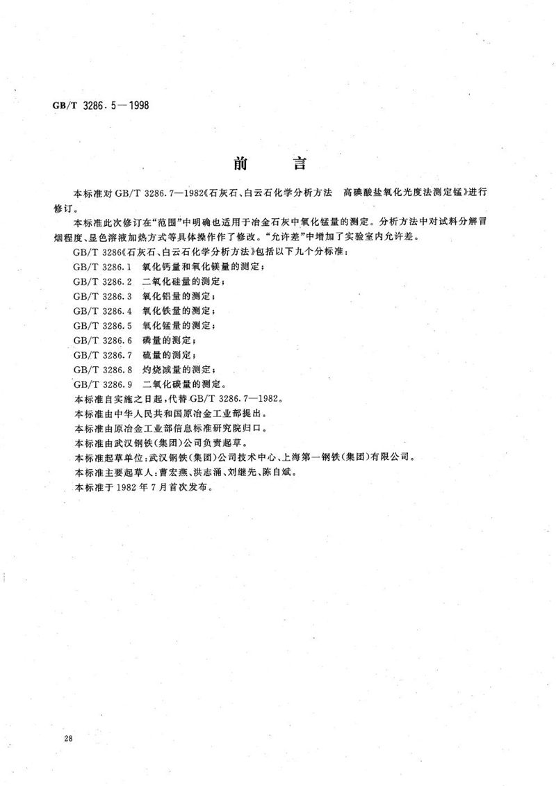 GB/T 3286.5-1998 石灰石、白云石化学分析方法  氧化锰量的测定