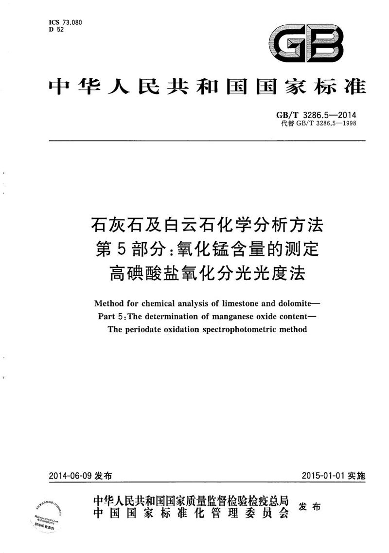 GB/T 3286.5-2014 石灰石及白云石化学分析方法  第5部分：氧化锰含量的测定  高碘酸盐氧化分光光度法