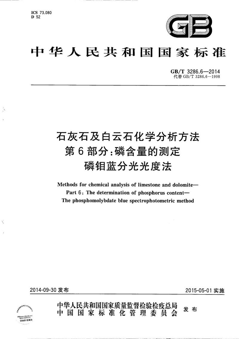 GB/T 3286.6-2014 石灰石及白云石化学分析方法　第6部分：磷含量的测定  磷钼蓝分光光度法