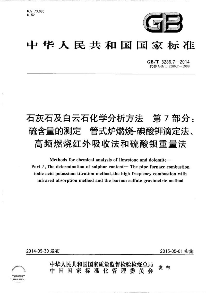 GB/T 3286.7-2014 石灰石及白云石化学分析方法　第7部分：硫含量的测定  管式炉燃烧-碘酸钾滴定法、高频燃烧红外吸收法和硫酸钡重量法