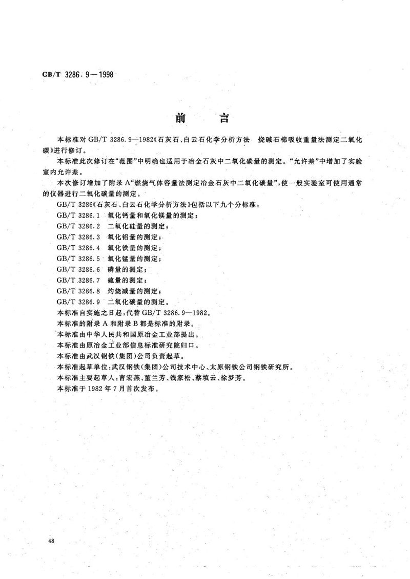 GB/T 3286.9-1998 石灰石、白云石化学分析方法  二氧化碳量的测定