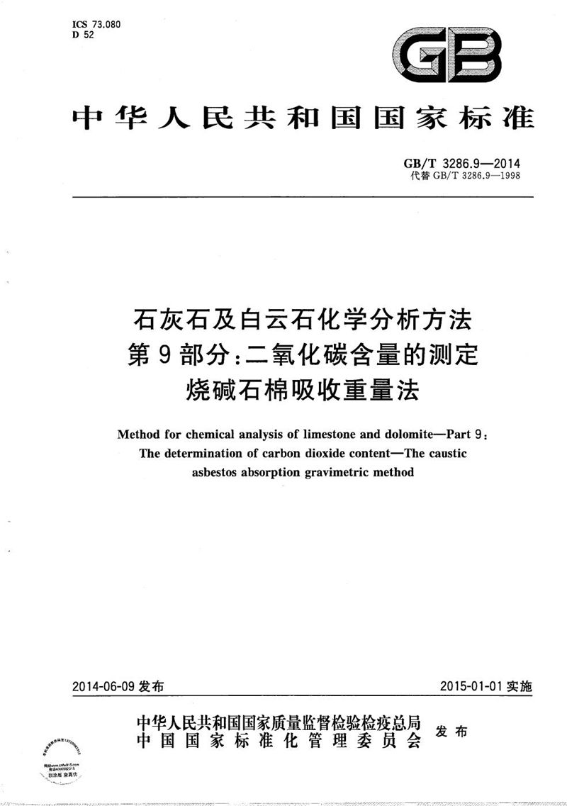 GB/T 3286.9-2014 石灰石及白云石化学分析方法  第9部分：二氧化碳含量的测定  烧碱石棉吸收重量法