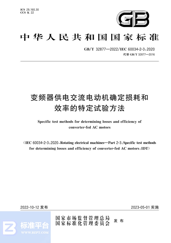 GB/T 32877-2022 变频器供电交流电动机确定损耗和效率的特定试验方法