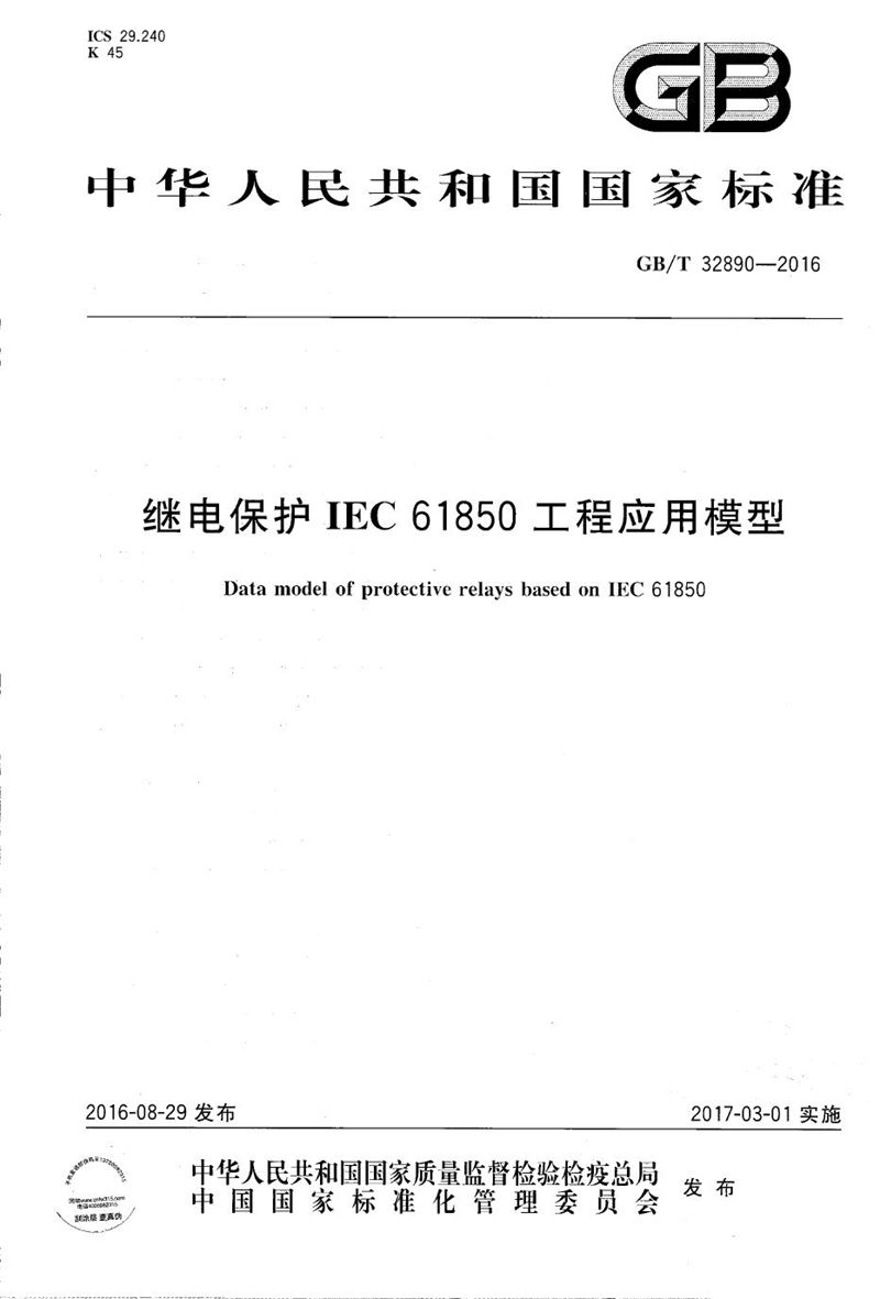 GB/T 32890-2016 继电保护 IEC 61850 工程应用模型