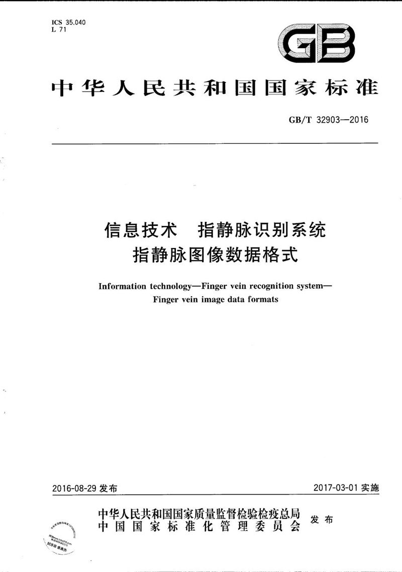 GB/T 32903-2016 信息技术  指静脉识别系统  指静脉图像数据格式