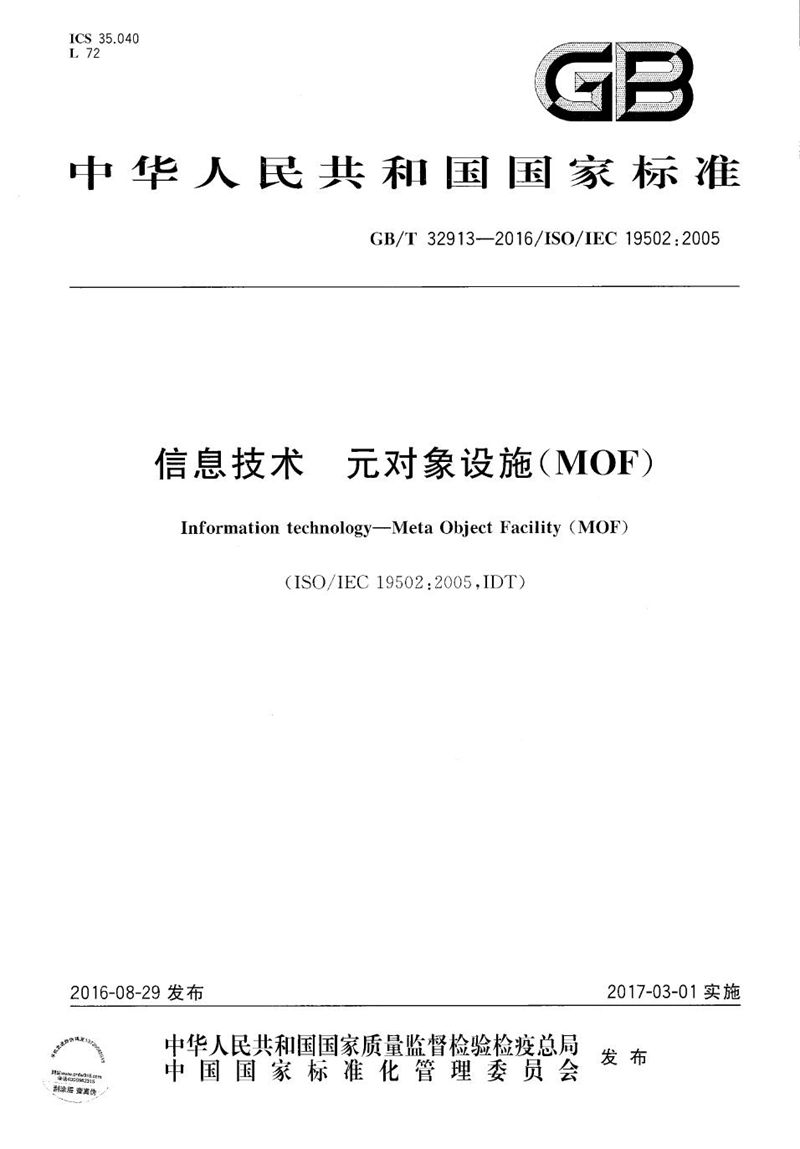 GB/T 32913-2016 信息技术  元对象设施（MOF）