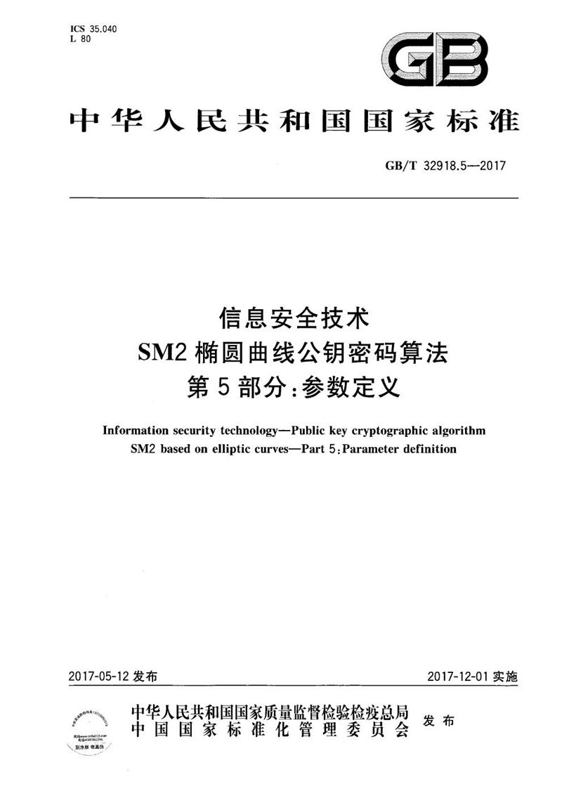 GB/T 32918.5-2017 信息安全技术 SM2椭圆曲线公钥密码算法 第5部分：参数定义