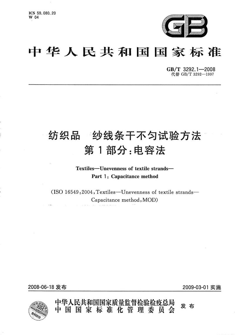 GB/T 3292.1-2008 纺织品  纱线条干不匀试验方法  第1部分：电容法