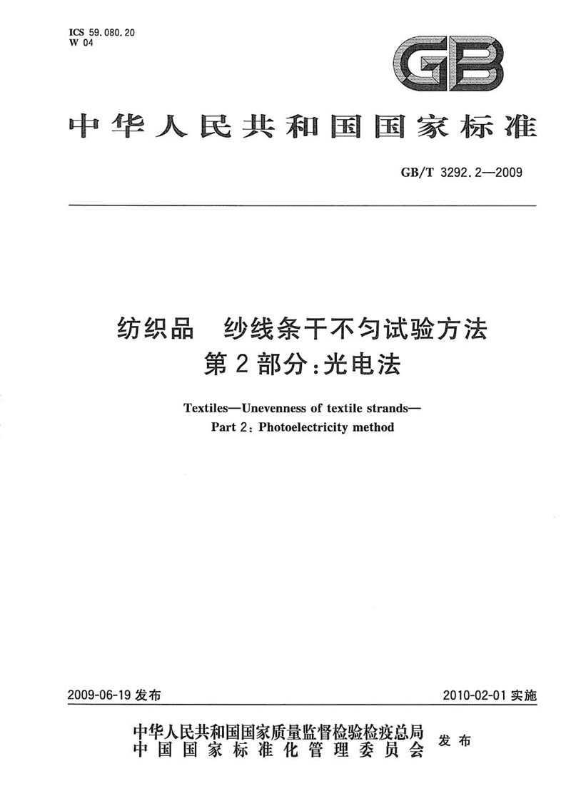 GB/T 3292.2-2009 纺织品  纱线条干不匀试验方法  第2部分：光电法