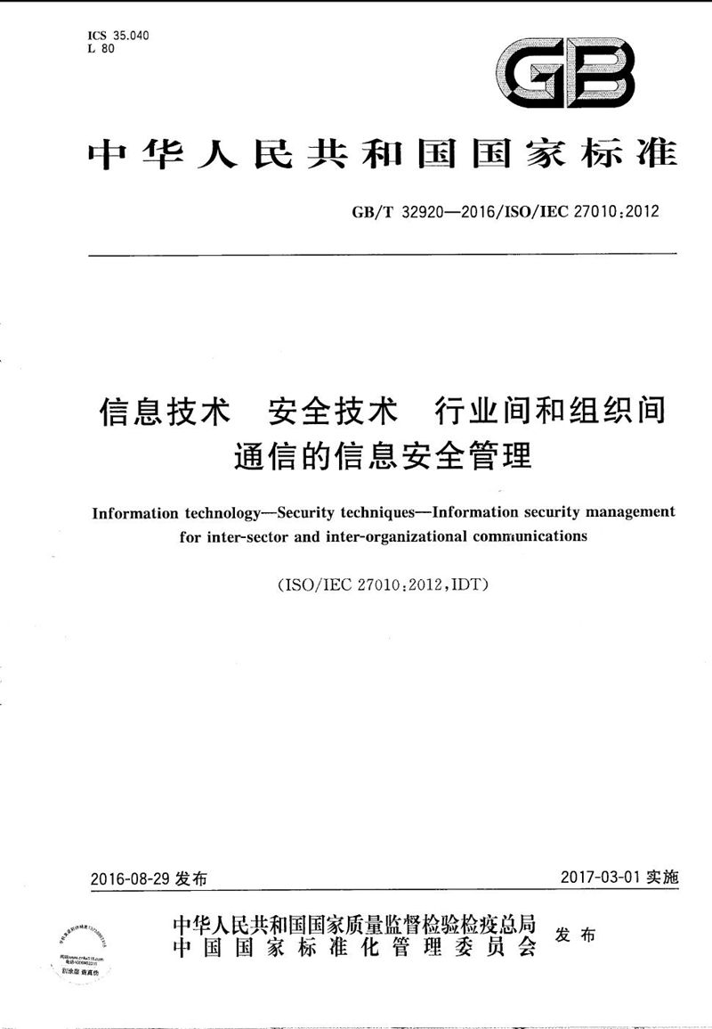 GB/T 32920-2016 信息技术  安全技术  行业间和组织间通信的信息安全管理