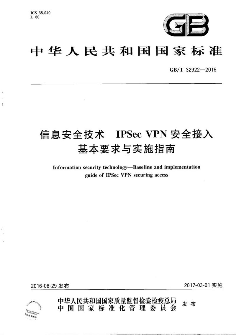 GB/T 32922-2016 信息安全技术  IPSec VPN安全接入基本要求与实施指南