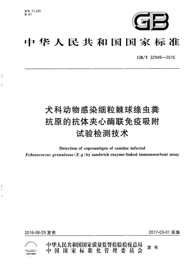 GB/T 32948-2016 犬科动物感染细粒棘球绦虫粪抗原的抗体夹心酶联免疫吸附试验检测技术