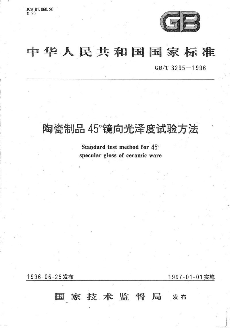 GB/T 3295-1996 陶瓷制品45°镜向光泽度试验方法