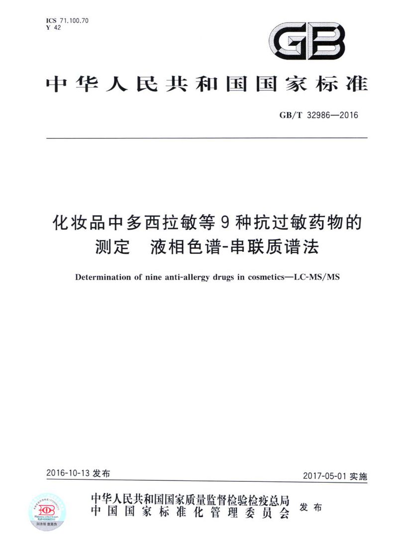 GB/T 32986-2016 化妆品中多西拉敏等9种抗过敏药物的测定  液相色谱-串联质谱法