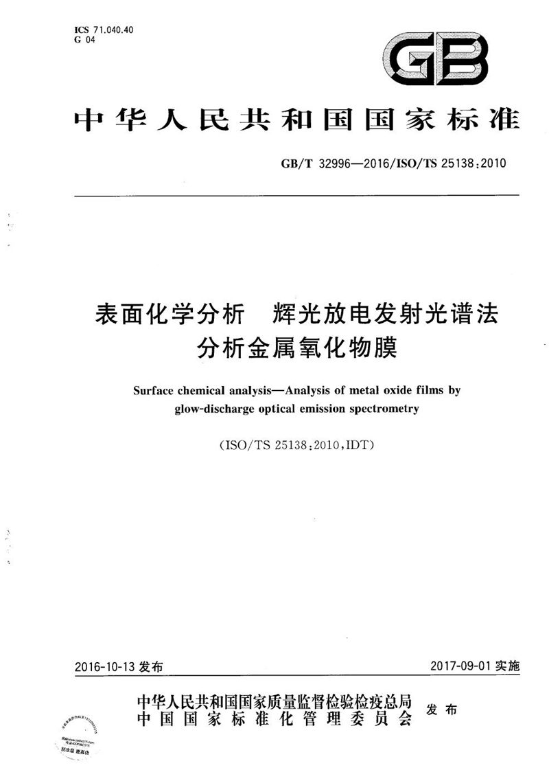 GB/T 32996-2016 表面化学分析  辉光放电发射光谱法分析金属氧化物膜