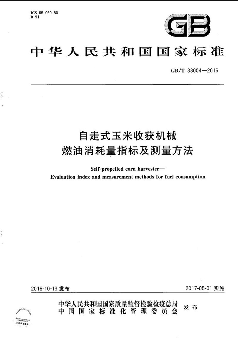 GB/T 33004-2016 自走式玉米收获机械  燃油消耗量指标及测量方法