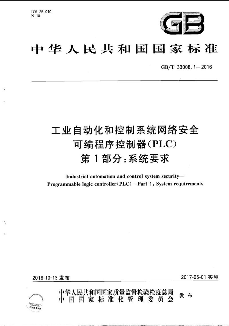 GB/T 33008.1-2016 工业自动化和控制系统网络安全  可编程序控制器（PLC） 第1部分：系统要求