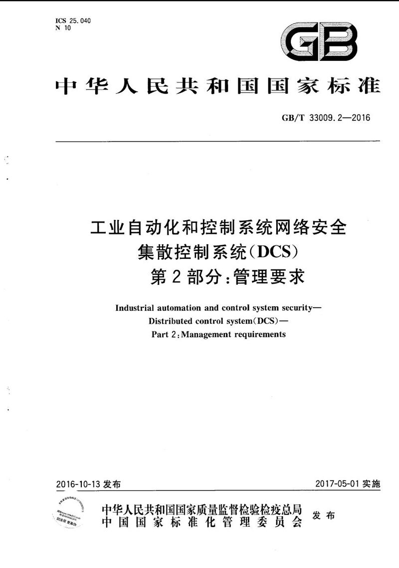 GB/T 33009.2-2016 工业自动化和控制系统网络安全  集散控制系统（DCS） 第2部分：管理要求