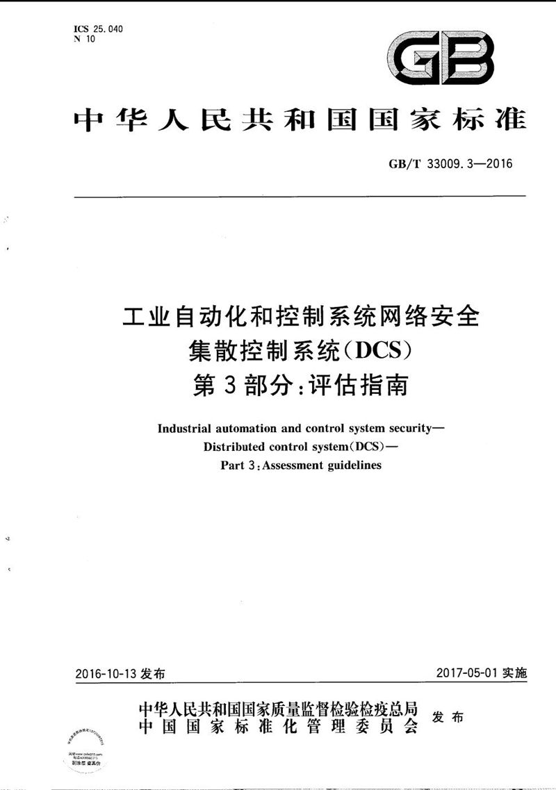 GB/T 33009.3-2016 工业自动化和控制系统网络安全  集散控制系统（DCS） 第3部分：评估指南