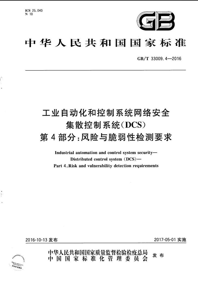 GB/T 33009.4-2016 工业自动化和控制系统网络安全  集散控制系统（DCS） 第4部分：风险与脆弱性检测要求