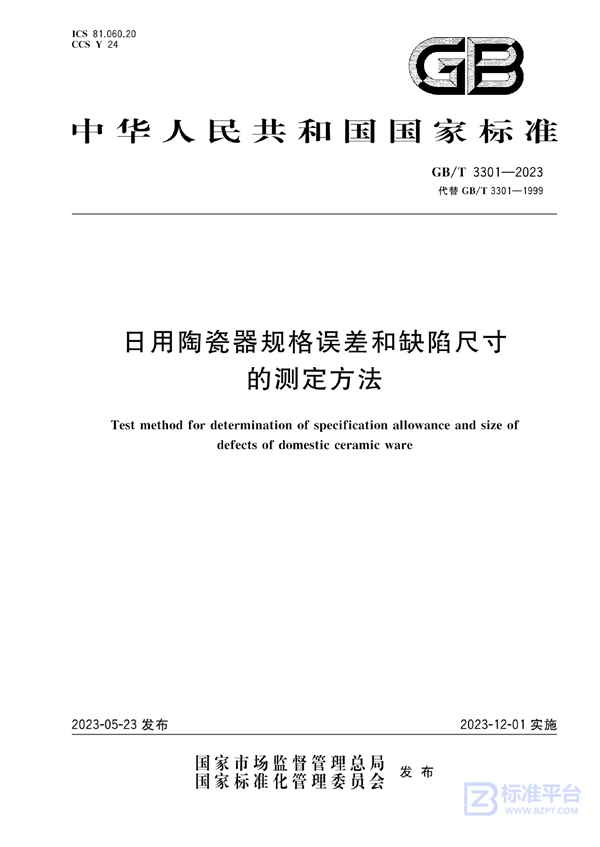 GB/T 3301-2023 日用陶瓷器规格误差和缺陷尺寸的测定方法