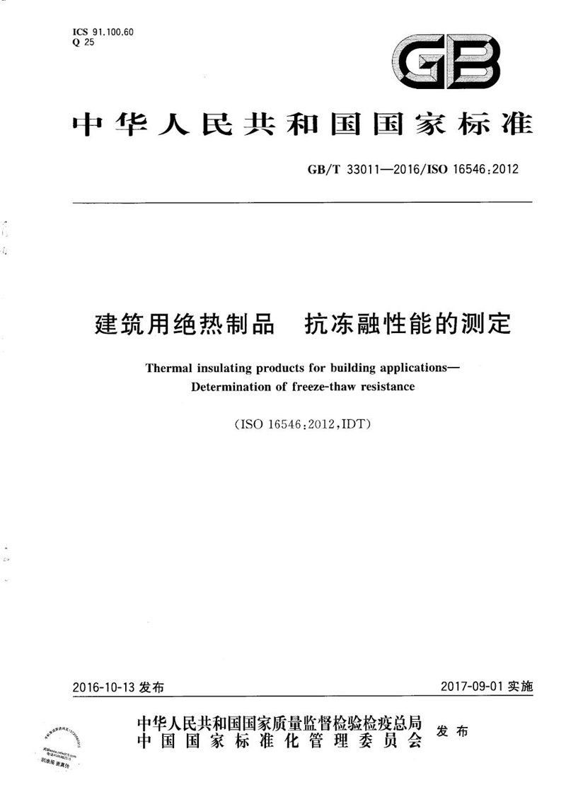 GB/T 33011-2016 建筑用绝热制品  抗冻融性能的测定