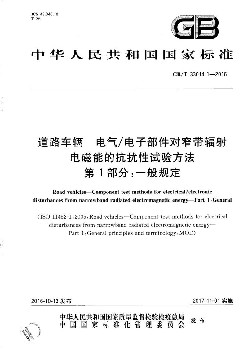 GB/T 33014.1-2016 道路车辆  电气/电子部件对窄带辐射电磁能的抗扰性试验方法  第1部分：一般规定