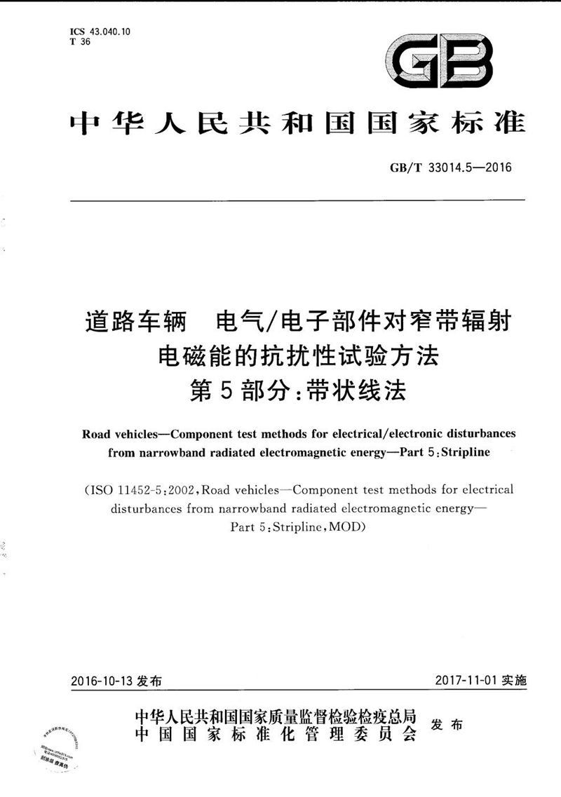 GB/T 33014.5-2016 道路车辆  电气/电子部件对窄带辐射电磁能的抗扰性试验方法  第5部分：带状线法