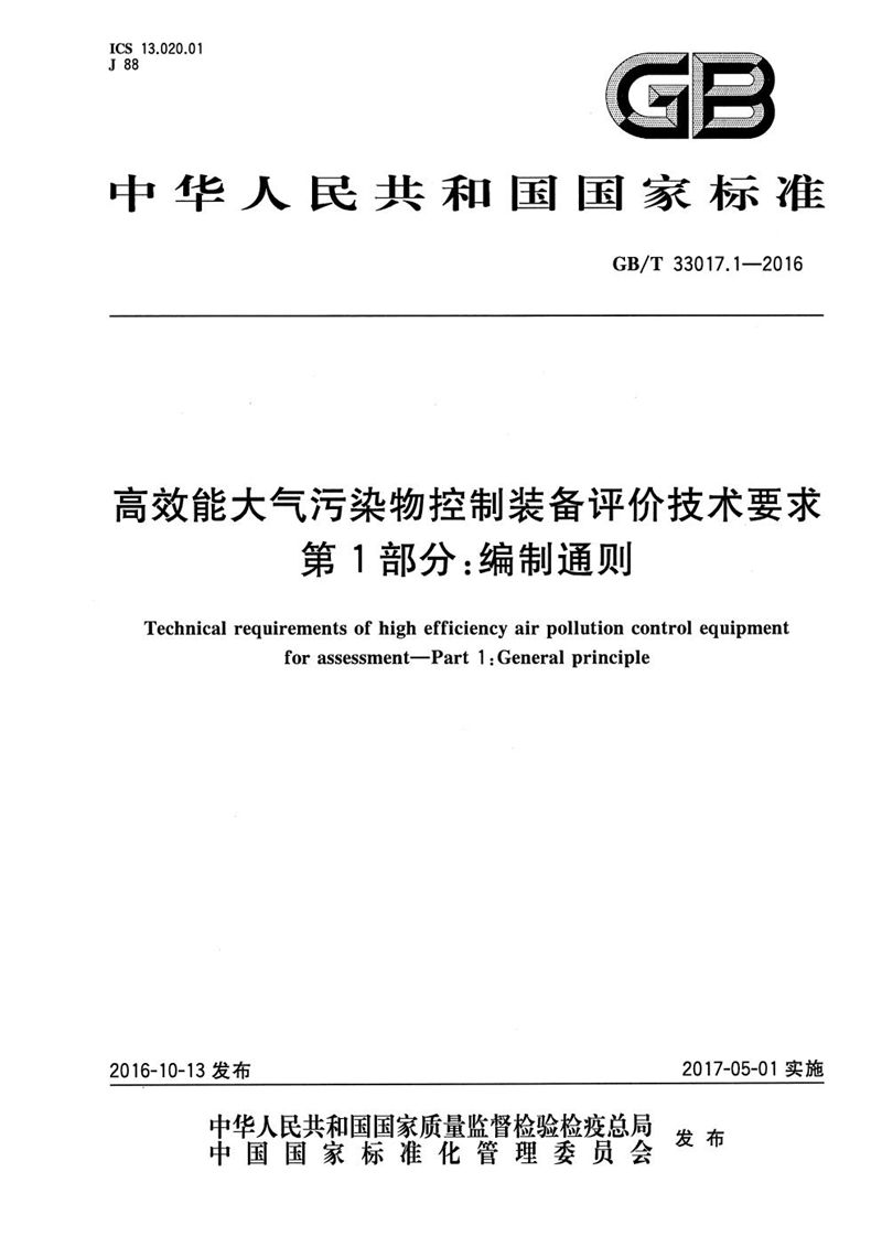 GB/T 33017.1-2016 高效能大气污染物控制装备评价技术要求  第1部分：编制通则