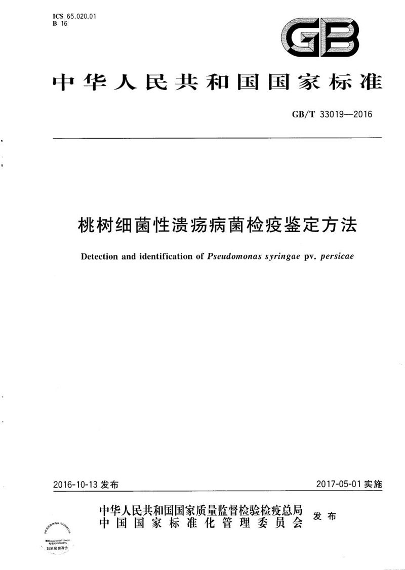 GB/T 33019-2016 桃树细菌性溃疡病菌检疫鉴定方法