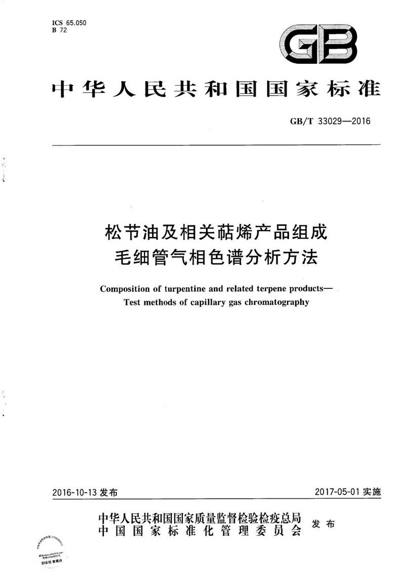 GB/T 33029-2016 松节油及相关萜烯产品组成  毛细管气相色谱分析方法