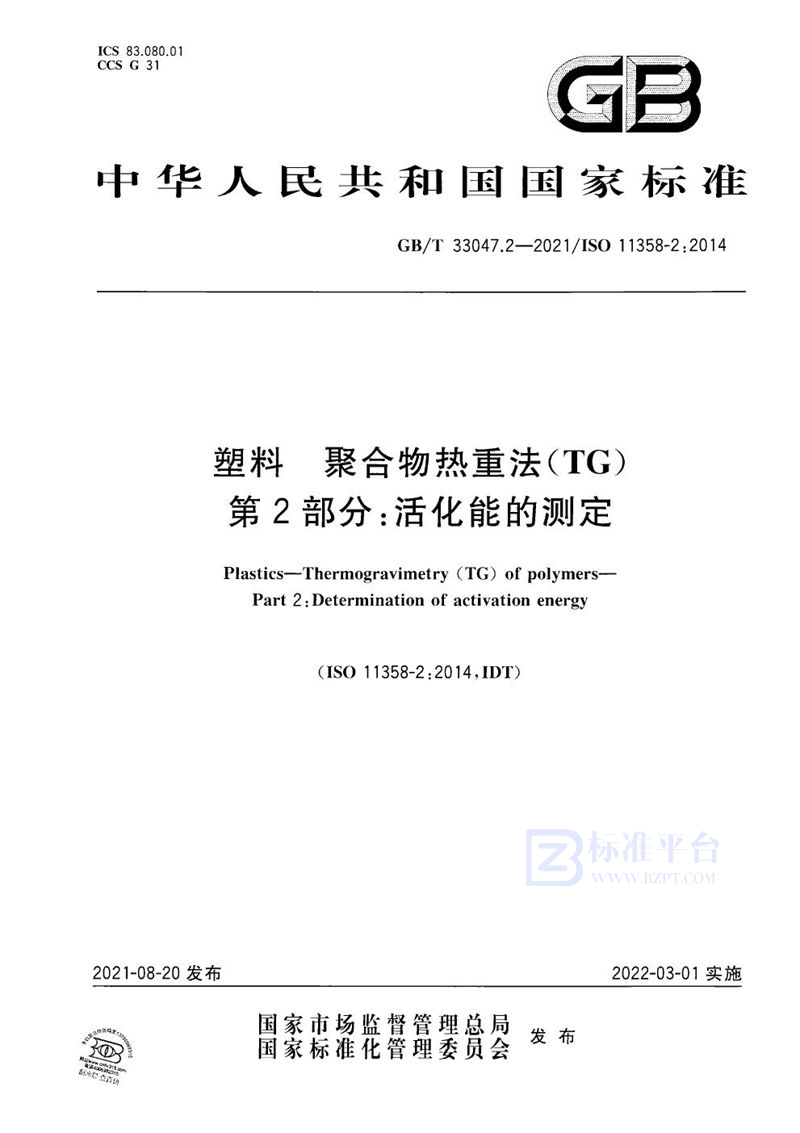 GB/T 33047.2-2021 塑料 聚合物热重法（TG） 第2部分：活化能的测定