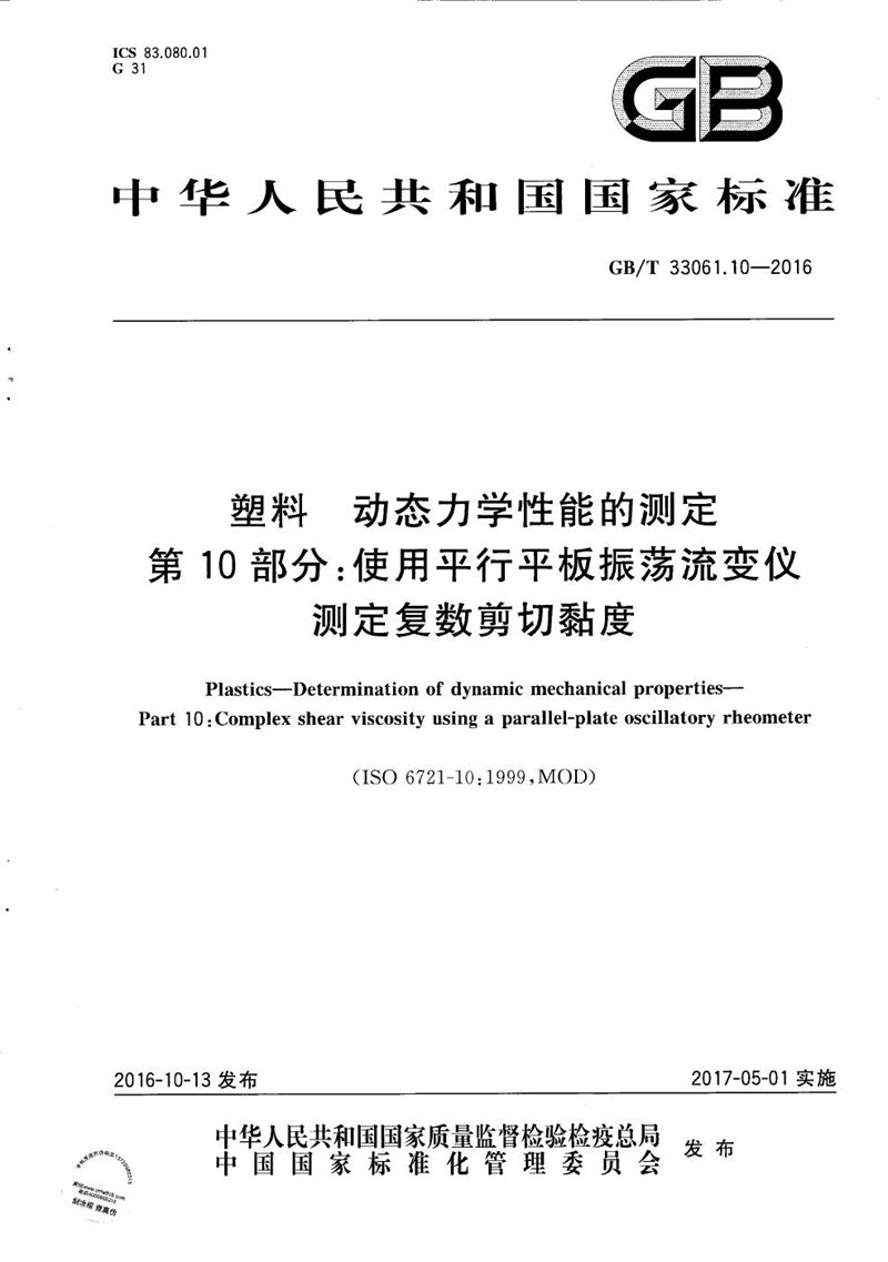 GB/T 33061.10-2016 塑料  动态力学性能的测定  第10部分：使用平行平板振荡流变仪测定复数剪切黏度