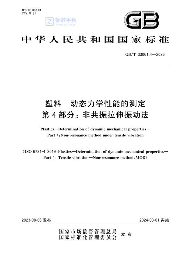 GB/T 33061.4-2023 塑料 动态力学性能的测定 第4部分：非共振拉伸振动法