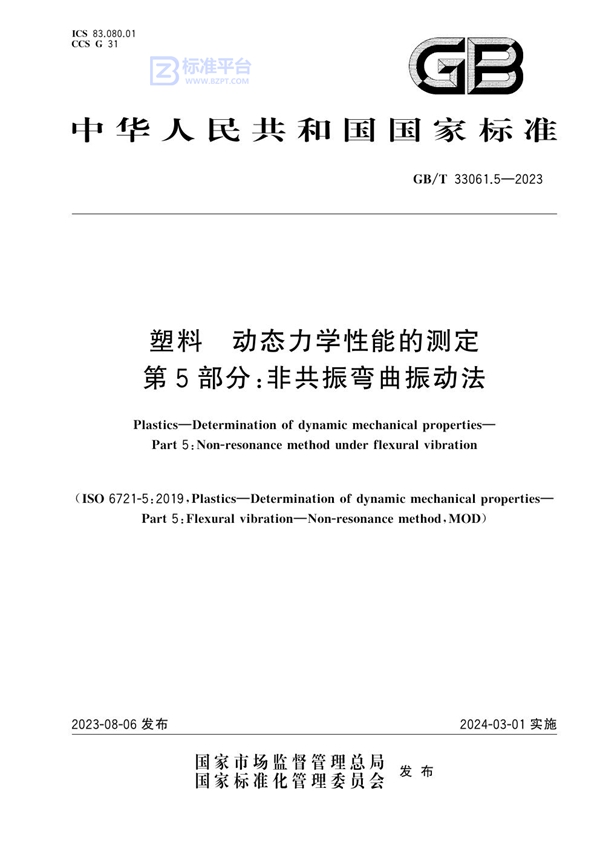 GB/T 33061.5-2023 塑料 动态力学性能的测定 第5部分：非共振弯曲振动法