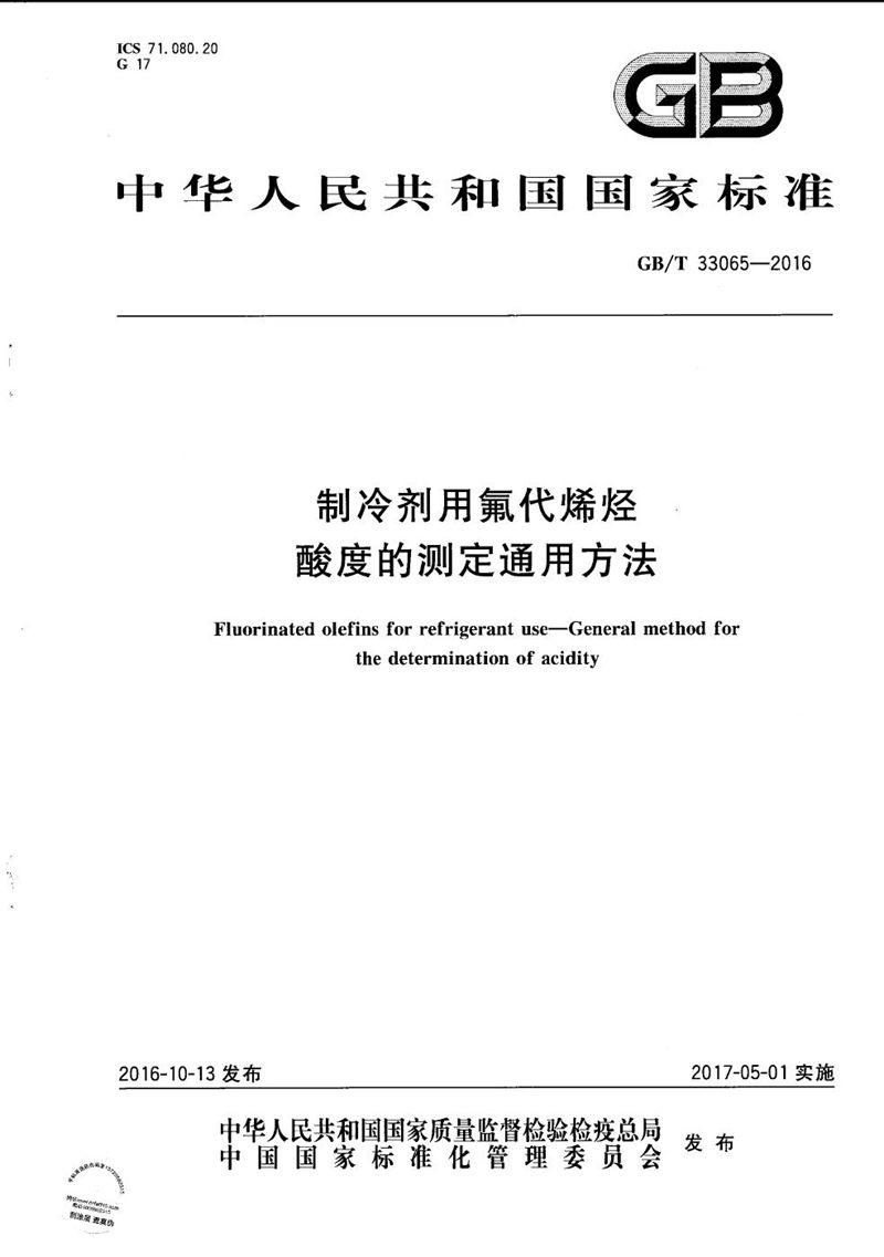 GB/T 33065-2016 制冷剂用氟代烯烃  酸度的测定通用方法