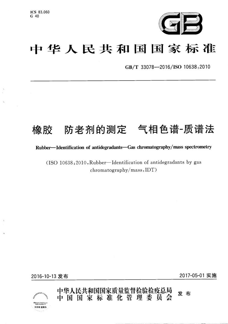 GB/T 33078-2016 橡胶  防老剂的测定  气相色谱-质谱法