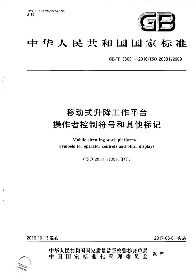 GB/T 33081-2016 移动式升降工作平台  操作者控制符号和其他标记