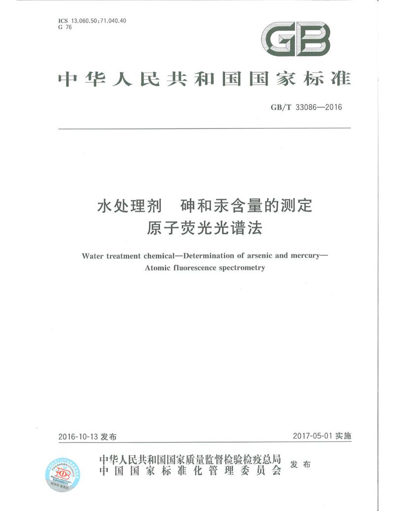 GB/T 33086-2016 水处理剂　砷和汞含量的测定　原子荧光光谱法